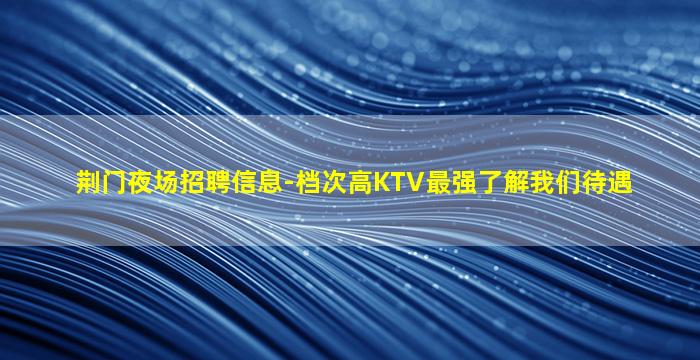 庆阳KTV招聘